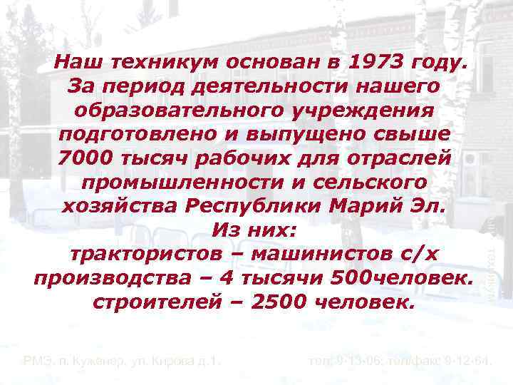 техникум РМЭ, п. Куженер, ул. Кирова д. 1. Аграрно-строительный Наш техникум основан в 1973