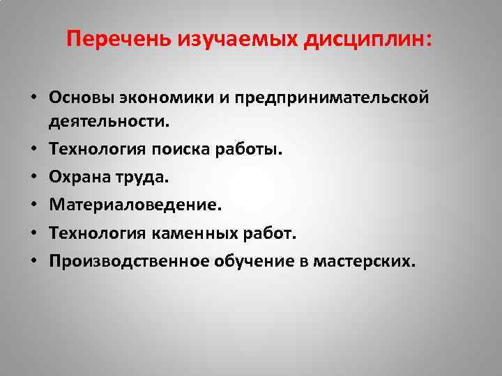 Перечень изучаемых дисциплин: • Основы экономики и предпринимательской деятельности. • Технология поиска работы. •