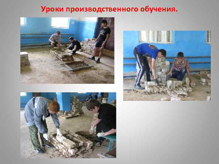 Уроки производственного обучения. 