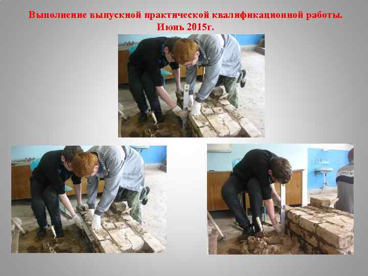 Выполнение выпускной практической квалификационной работы. Июнь 2015 г. 