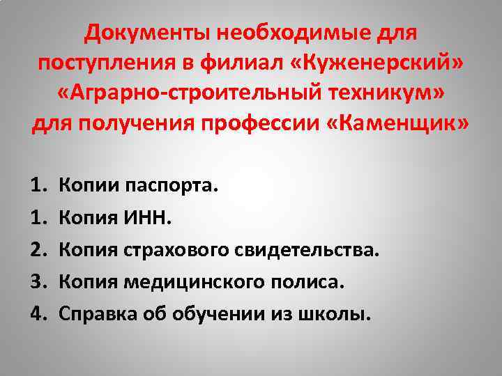 Документы необходимые для поступления в филиал «Куженерский» «Аграрно-строительный техникум» для получения профессии «Каменщик» 1.