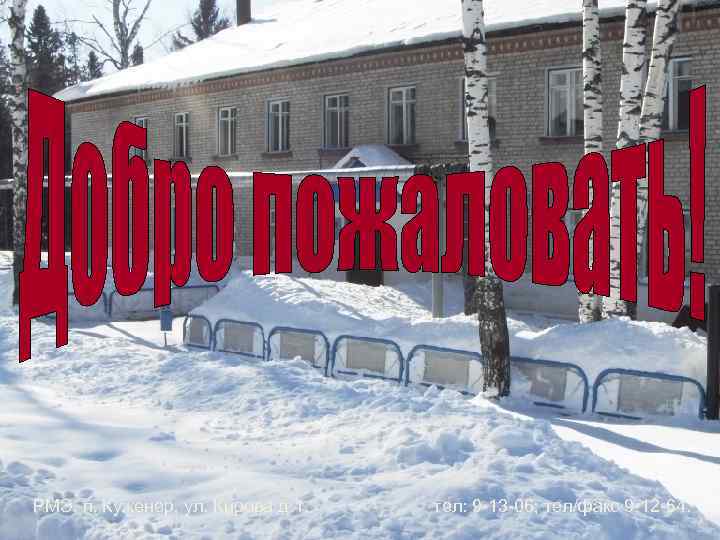 РМЭ, п. Куженер, ул. Кирова д. 1. тел: 9 -13 -06; тел/факс 9 -12
