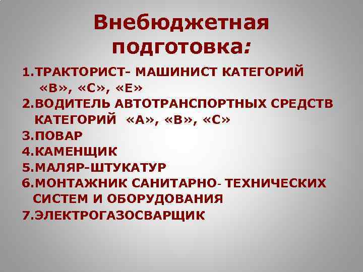 Внебюджетная подготовка: 1. ТРАКТОРИСТ- МАШИНИСТ КАТЕГОРИЙ «В» , «С» , «Е» 2. ВОДИТЕЛЬ АВТОТРАНСПОРТНЫХ