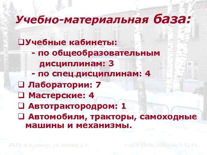 Учебно-материальная база: Аграрно-строительный q Учебные кабинеты: - по общеобразовательным дисциплинам: 3 - по спец.