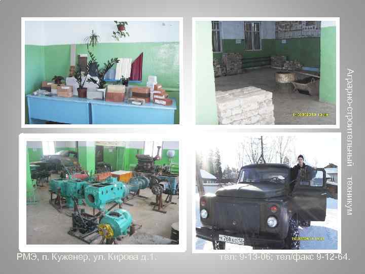 Аграрно-строительный техникум РМЭ, п. Куженер, ул. Кирова д. 1. тел: 9 -13 -06; тел/факс