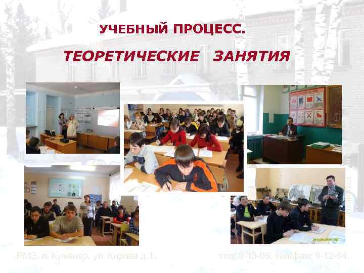 УЧЕБНЫЙ ПРОЦЕСС. ТЕОРЕТИЧЕСКИЕ ЗАНЯТИЯ Аграрно-строительный техникум РМЭ, п. Куженер, ул. Кирова д. 1. тел: