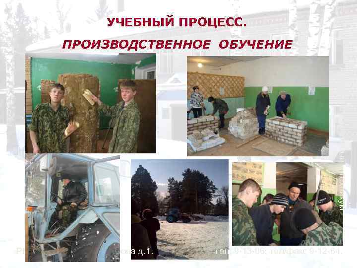 УЧЕБНЫЙ ПРОЦЕСС. ПРОИЗВОДСТВЕННОЕ ОБУЧЕНИЕ Аграрно-строительный техникум РМЭ, п. Куженер, ул. Кирова д. 1. тел: