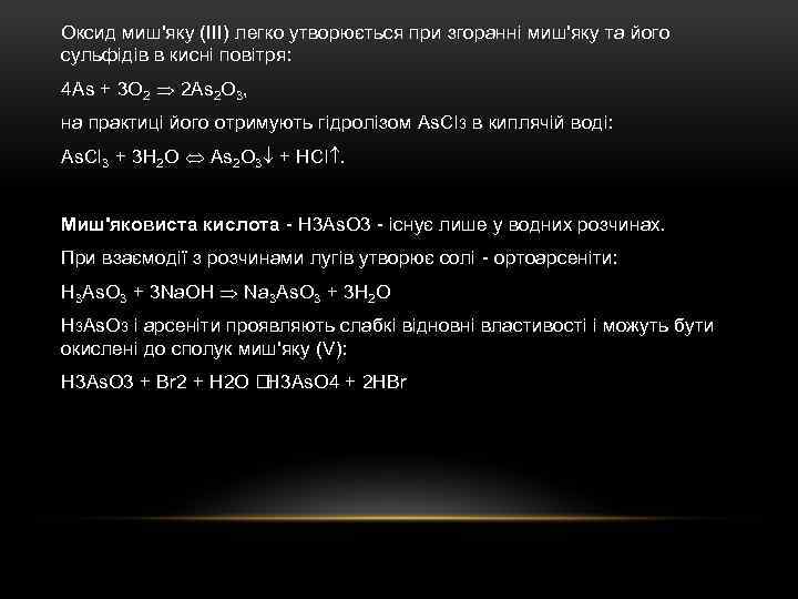 Оксид миш'яку (III) легко утворюється при згоранні миш'яку та його сульфідів в кисні повітря: