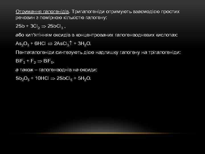 Отримання галогенідів. Тригалогеніди отримують взаємодією простих речовин з помірною кількістю галогену: 2 Sb +