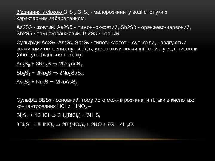 З'єднання з сіркою Э 2 S 3, Э 2 S 5 - малорозчинні у