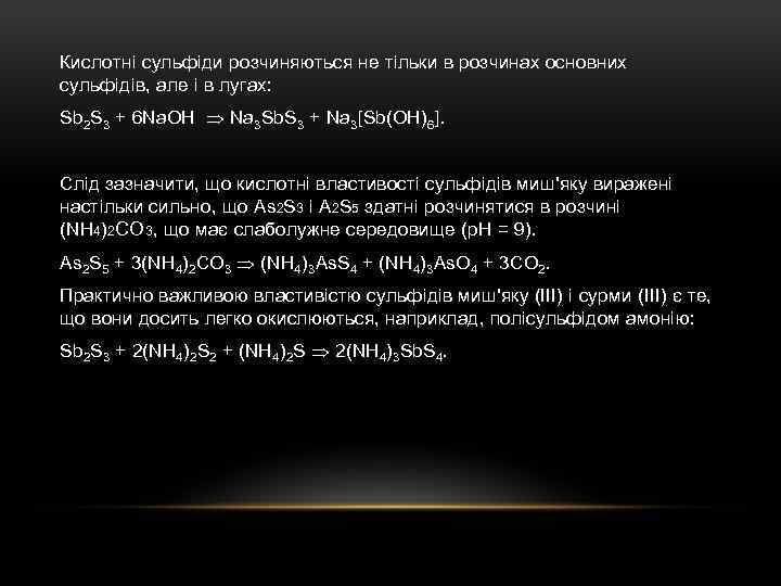 Кислотні сульфіди розчиняються не тільки в розчинах основних сульфідів, але і в лугах: Sb