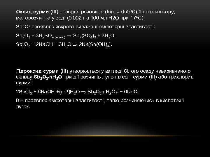 Оксид сурми (III) - тверда речовина (tпл. = 6500 С) білого кольору, малорозчинна у