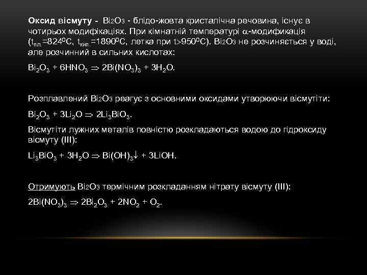 Оксид вісмуту - Bi 2 O 3 - блідо-жовта кристалічна речовина, існує в чотирьох