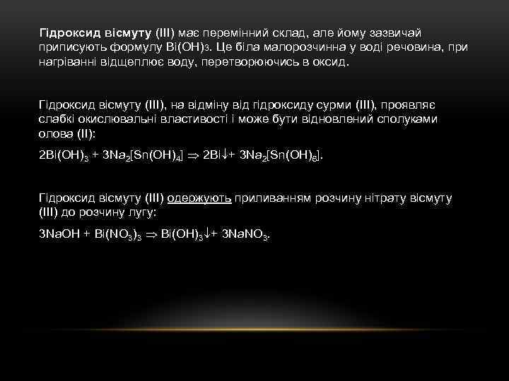 Гідроксид вісмуту (III) має перемінний склад, але йому зазвичай приписують формулу Bi(OH)3. Це біла