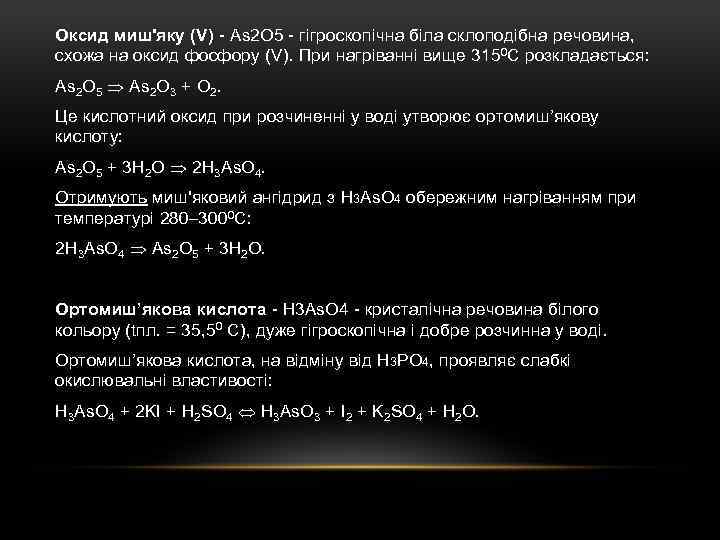 Оксид миш'яку (V) - As 2 O 5 - гігроскопічна біла склоподібна речовина, схожа