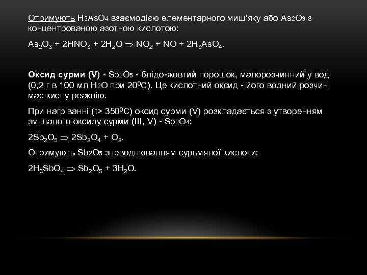 Отримують H 3 As. O 4 взаємодією елементарного миш'яку або As 2 O 3