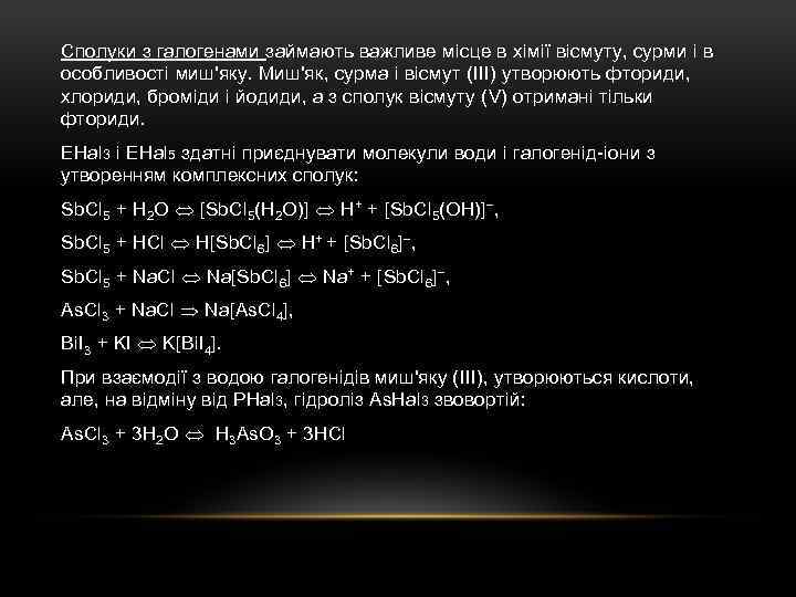 Сполуки з галогенами займають важливе місце в хімії вісмуту, сурми і в особливості миш'яку.