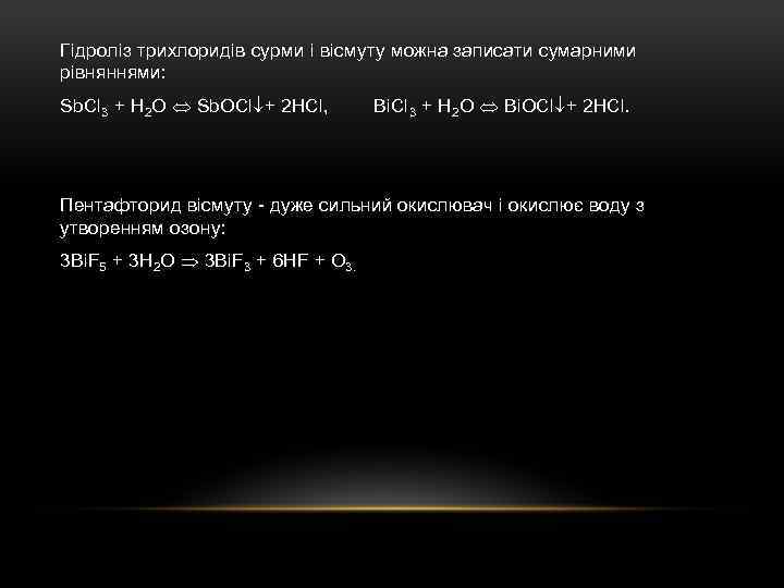 Гідроліз трихлоридів сурми і вісмуту можна записати сумарними рівняннями: Sb. Cl 3 + H