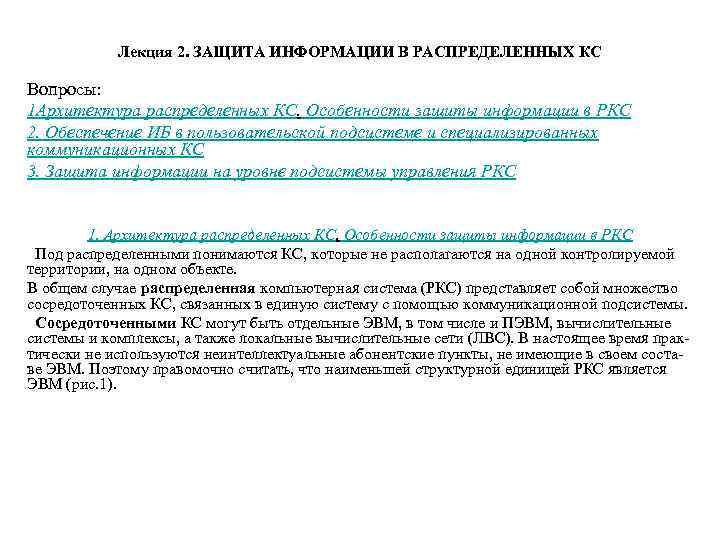 Лекция 2. ЗАЩИТА ИНФОРМАЦИИ В РАСПРЕДЕЛЕННЫХ КС Вопросы: 1 Архитектура распределенных КС. Особенности защиты
