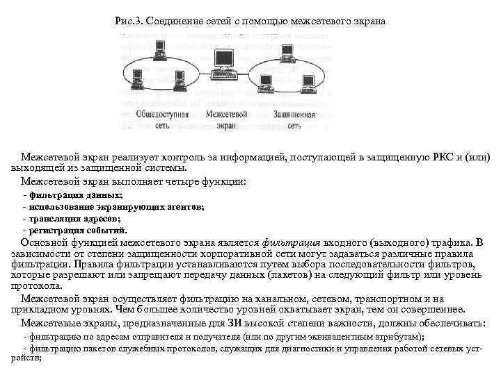 Рис. 3. Соединение сетей с помощью межсетевого экрана Межсетевой экран реализует контроль за информацией,
