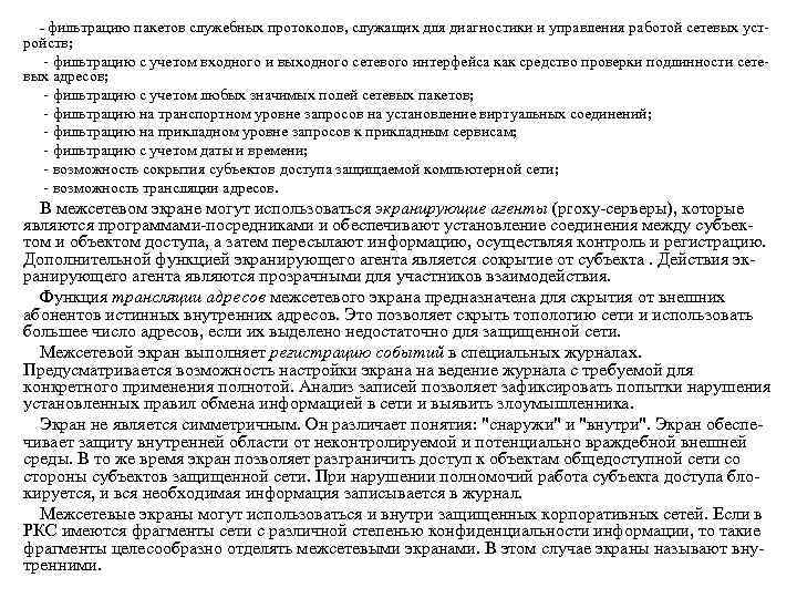 фильтрацию пакетов служебных протоколов, служащих для диагностики и управления работой сетевых уст ройств;