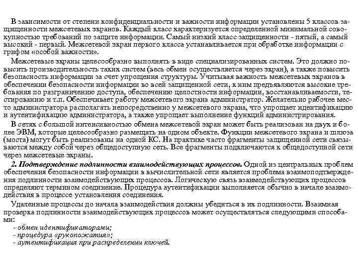 В зависимости от степени конфиденциальности и важности информации установлены 5 классов за щищенности межсетевых