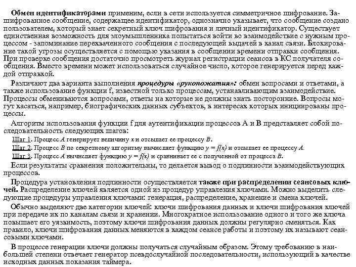 Обмен идентификаторами применим, если в сети используется симметричное шифрование. За шифрованное сообщение, содержащее идентификатор,