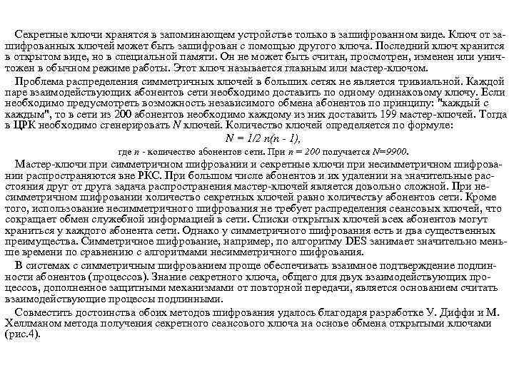 Секретные ключи хранятся в запоминающем устройстве только в зашифрованном виде. Ключ от за шифрованных