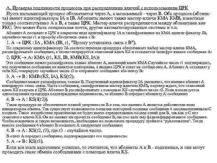 А. Проверка подлинности процессов при распределении ключей с использованием ЦРК Пусть вызывающий процесс обозначается