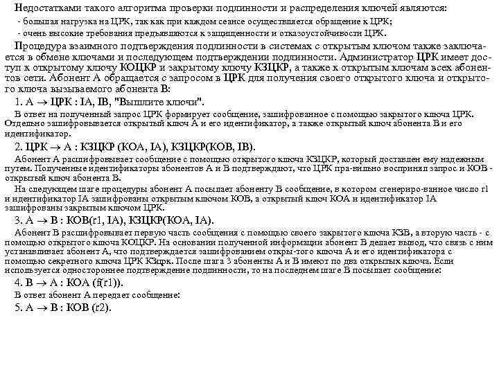 Недостатками такого алгоритма проверки подлинности и распределения ключей являются: большая нагрузка на ЦРК, так