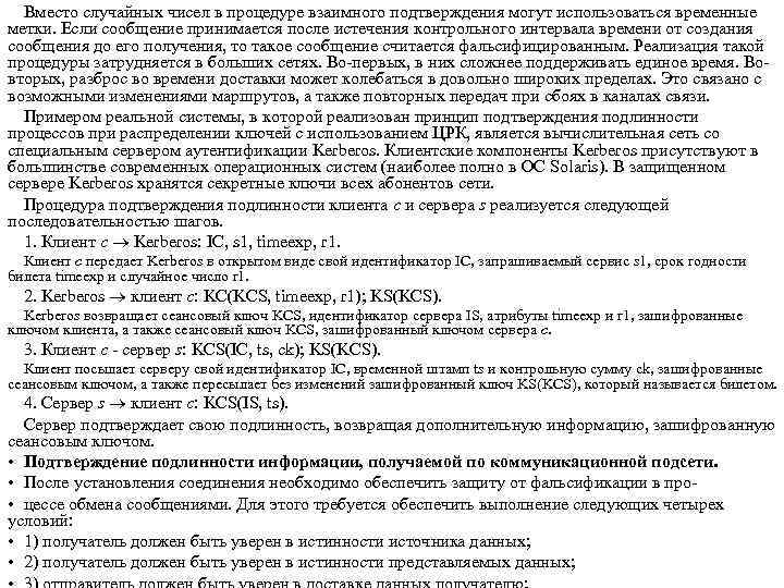 Вместо случайных чисел в процедуре взаимного подтверждения могут использоваться временные метки. Если сообщение принимается
