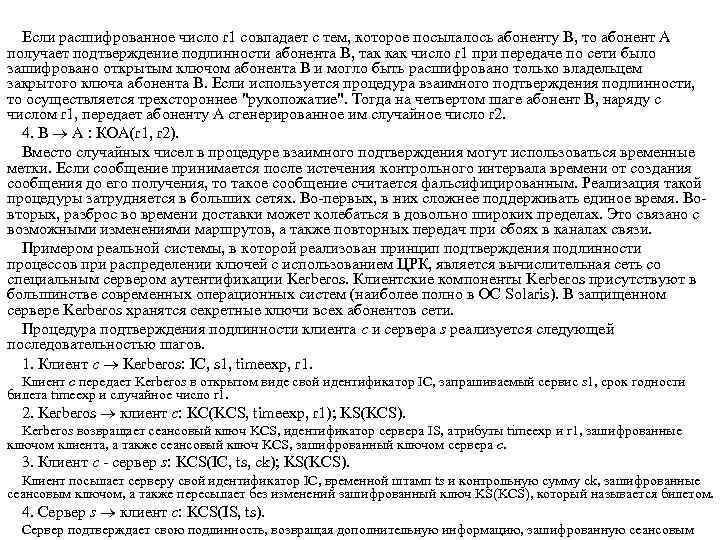 Если расшифрованное число r 1 совпадает с тем, которое посылалось абоненту В, то абонент