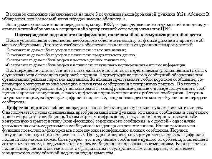 Взаимное опознание заканчивается на шаге 3 получением зашифрованной функции f(r 2). Абонент В убеждается,
