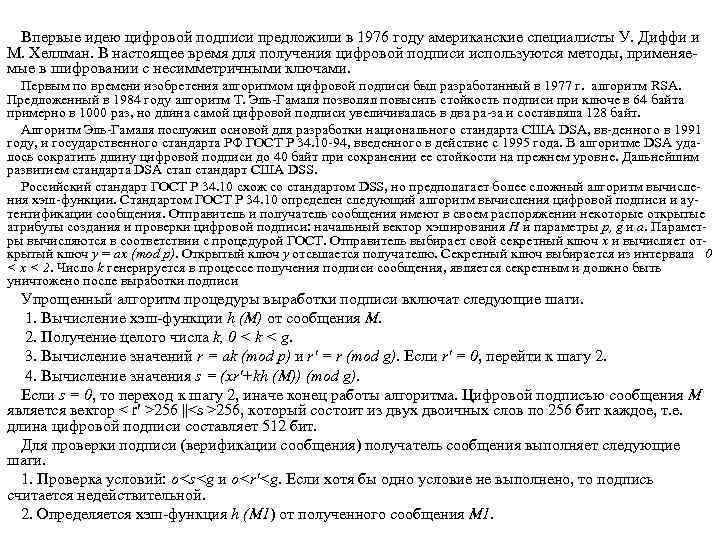 Впервые идею цифровой подписи предложили в 1976 году американские специалисты У. Диффи и М.