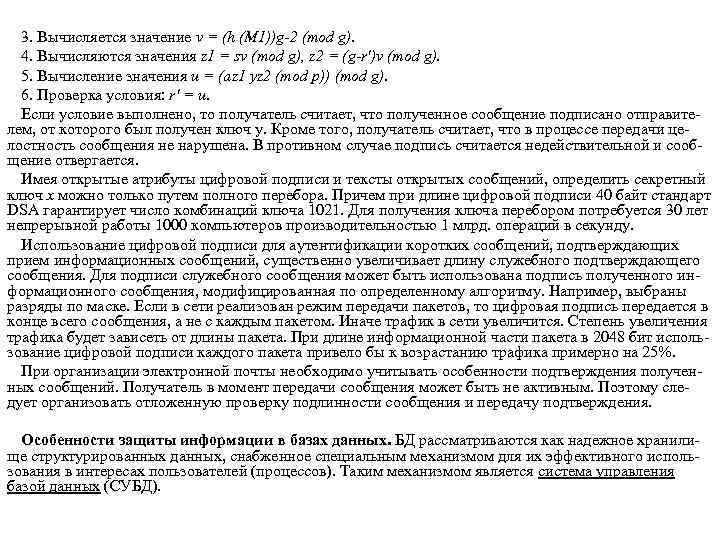 3. Вычисляется значение v = (h (M 1))g-2 (mod g). 4. Вычисляются значения z