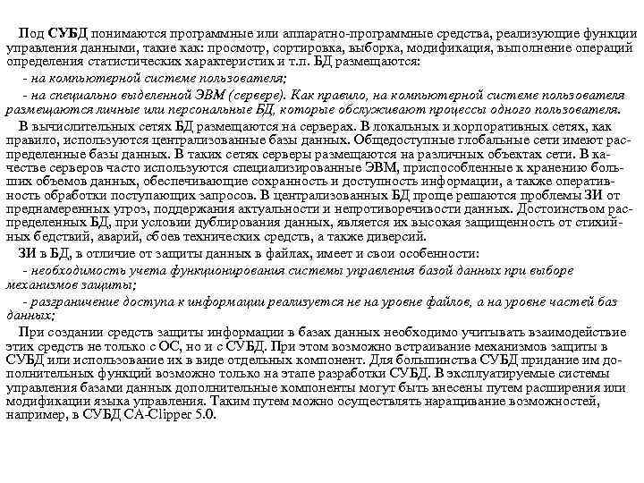 Под СУБД понимаются программные или аппаратно программные средства, реализующие функции управления данными, такие как: