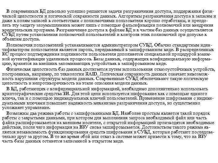 В современных БД довольно успешно решаются задачи разграничения доступа, поддержания физи ческой целостности и