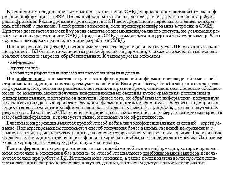 Второй режим предполагает возможность выполнения СУБД запросов пользователей без расшиф рования информации на ВЗУ.