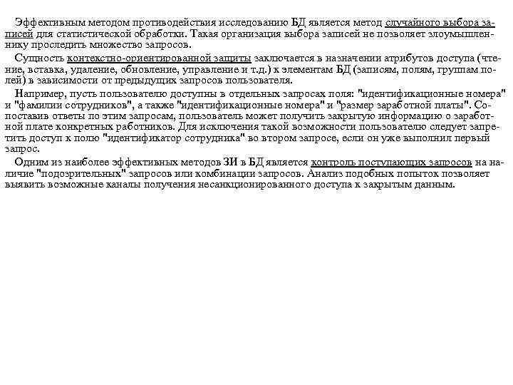Эффективным методом противодействия исследованию БД является метод случайного выбора за писей для статистической обработки.