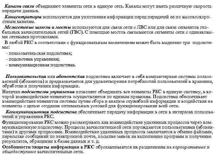 Каналы связи объединяют элементы сети в единую сеть. Каналы могут иметь различную скорость передачи