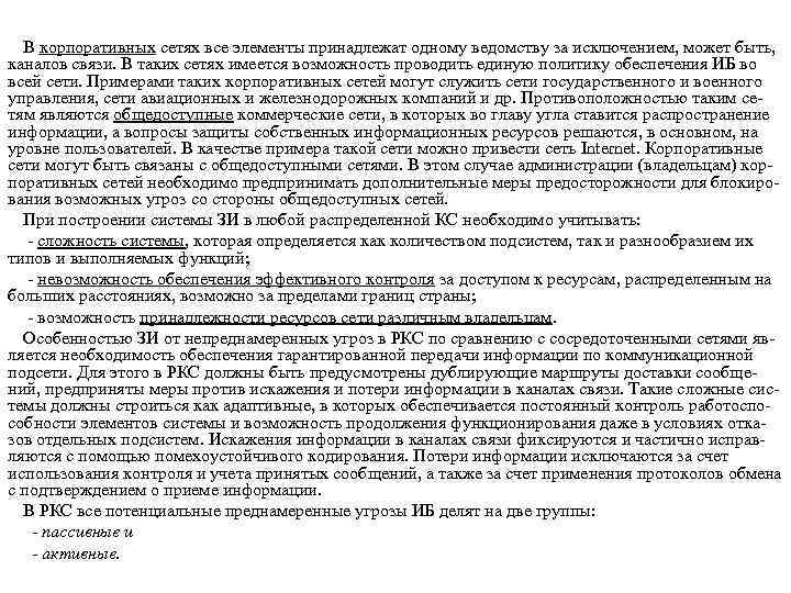 В корпоративных сетях все элементы принадлежат одному ведомству за исключением, может быть, каналов связи.
