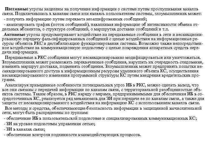Пассивные угрозы нацелены на получение информации о системе путем прослушивания каналов связи. Подключившись к