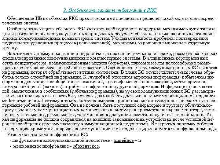 2. Особенности защиты информации в РКС Обеспечение ИБ на объектах РКС практически не отличается