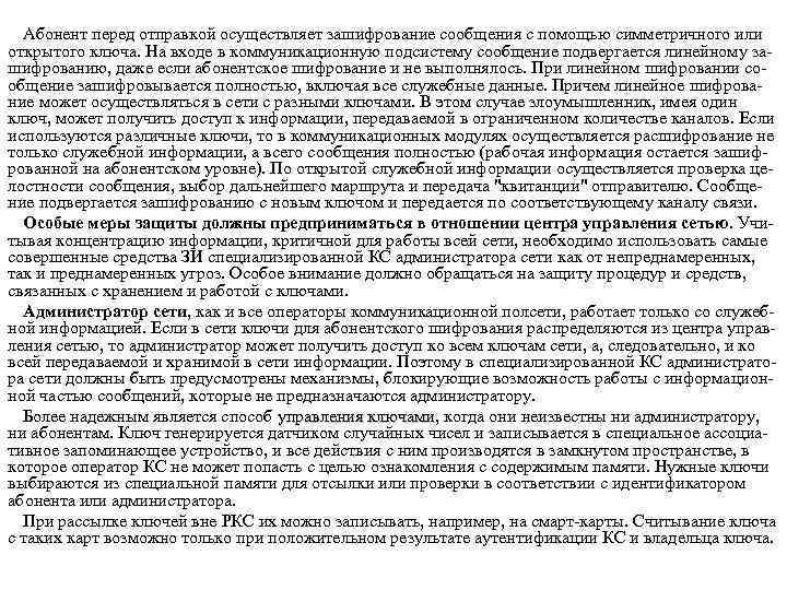 Абонент перед отправкой осуществляет зашифрование сообщения с помощью симметричного или открытого ключа. На входе