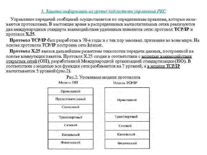 3. Защита информации на уровне подсистемы управления РКС Управление передачей сообщений осуществляется по определенным