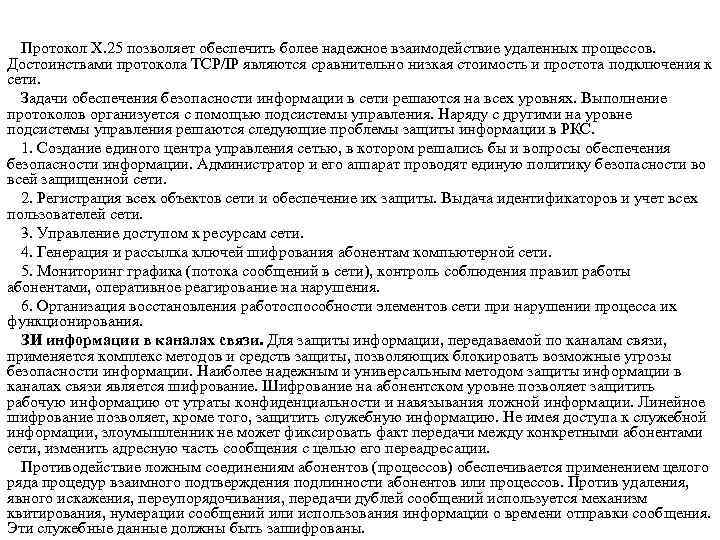 Протокол Х. 25 позволяет обеспечить более надежное взаимодействие удаленных процессов. Достоинствами протокола TCP/IP являются