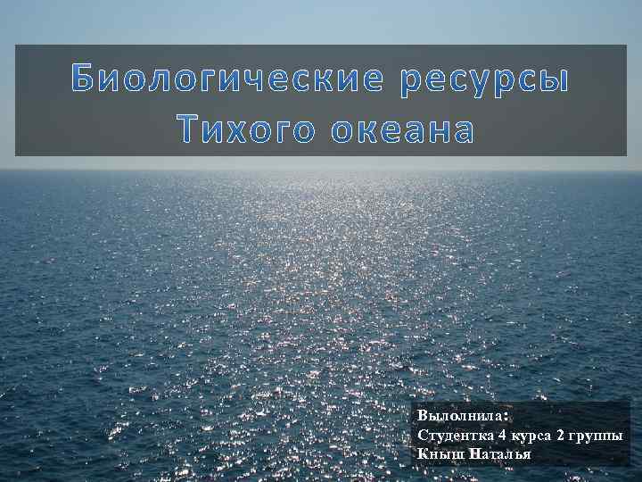 Вылолнила: Студентка 4 курса 2 группы Кныш Наталья 
