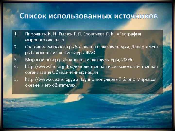 Список использованных источников 1. 2. 3. 4. 5. Пирожник И. И. Рылюк Г. Я.