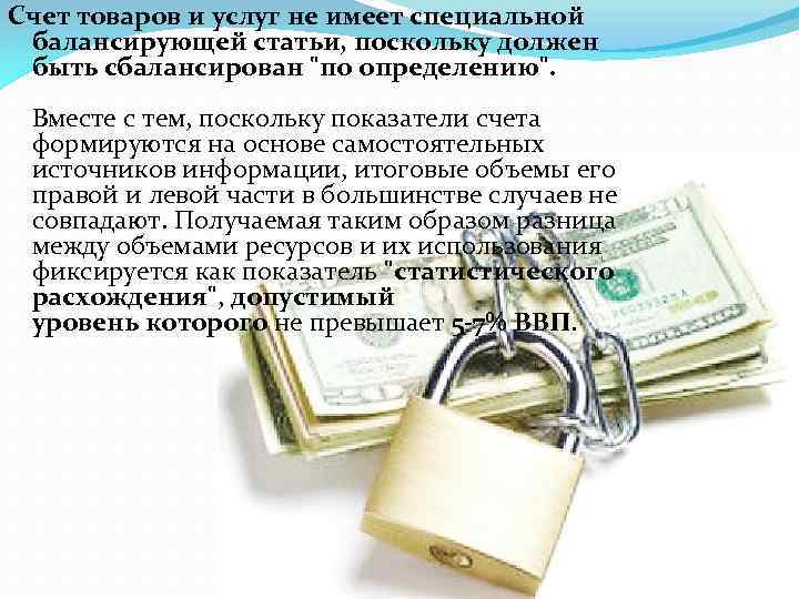 Счет товаров и услуг не имеет специальной балансирующей статьи, поскольку должен быть сбалансирован 