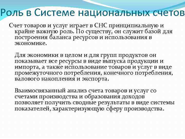 Роль в Системе национальных счетов Счет товаров и услуг играет в СНС принципиальную и